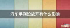 汽车手刹没放开有什么影响