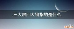 三大层四大键指的是什么