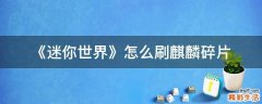 《迷你世界》怎么刷麒麟碎片