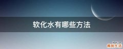 软化水有哪些方法