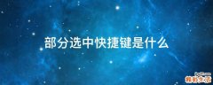 部分选中快捷键是什么