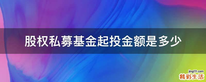 股权私募基金起投金额是多少