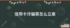 信用卡诈骗罪怎么立案