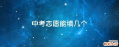 中考志愿能填几个