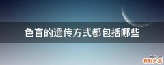 色盲的遗传方式都包括哪些
