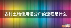 农村土地使用证分户的流程是什么