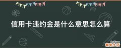 信用卡违约金是什么意思怎么算
