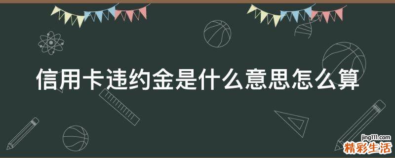 信用卡违约金是什么意思怎么算