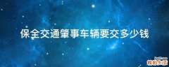 保全交通肇事车辆要交多少钱