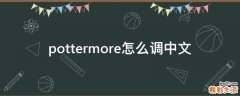 pottermore怎么调中文