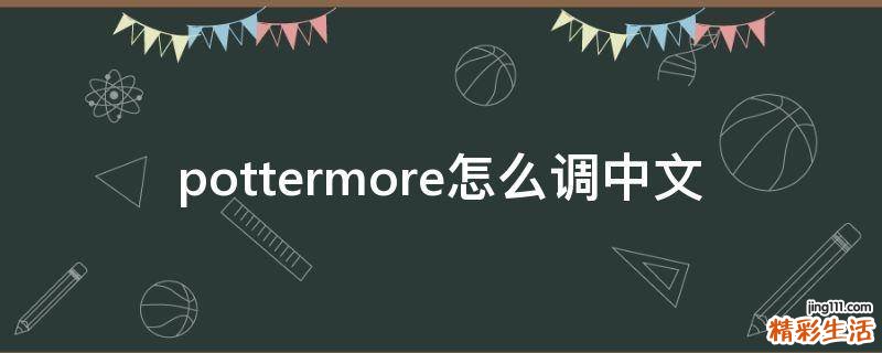 pottermore怎么调中文