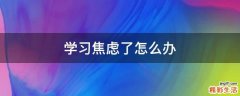 学习焦虑了怎么办