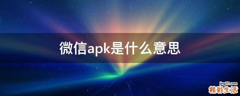 微信apk是什么意思