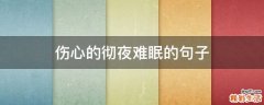 伤心的彻夜难眠的句子