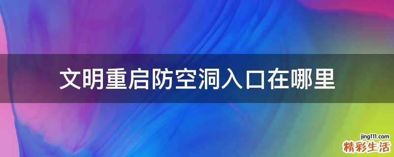 文明重启防空洞入口在哪里