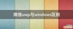 微信uwp与windows区别