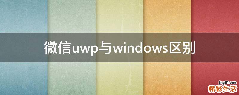 微信uwp与windows区别