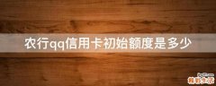 农行qq信用卡初始额度是多少