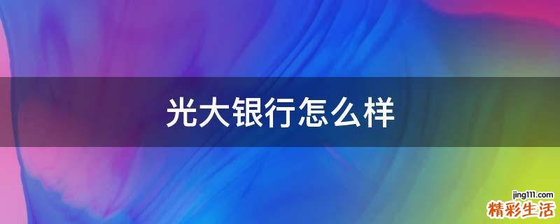 光大银行怎么样