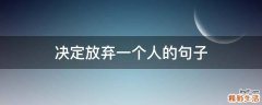 决定放弃一个人的句子