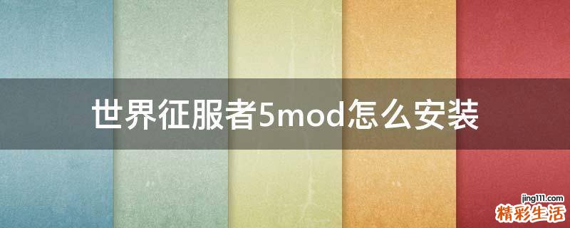 世界征服者5mod怎么安装