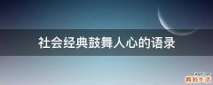 社会经典鼓舞人心的语录