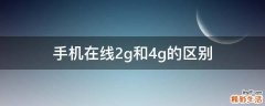 手机在线2g和4g的区别