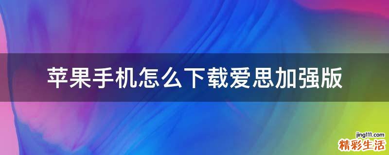 苹果手机怎么下载爱思加强版