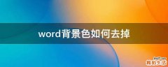 word背景色如何去掉