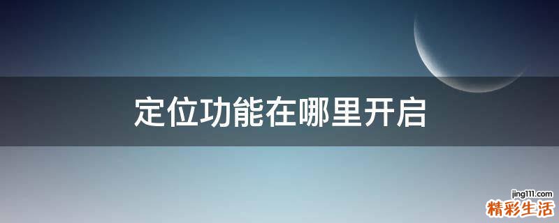 定位功能在哪里开启