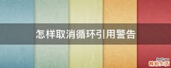 怎样取消循环引用警告