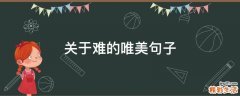 关于难的唯美句子