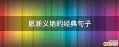 恩断义绝的经典句子