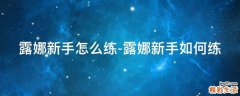 露娜新手怎么练-露娜新手如何练
