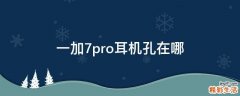 一加7pro耳机孔在哪