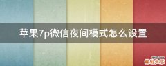 苹果7p微信夜间模式怎么设置