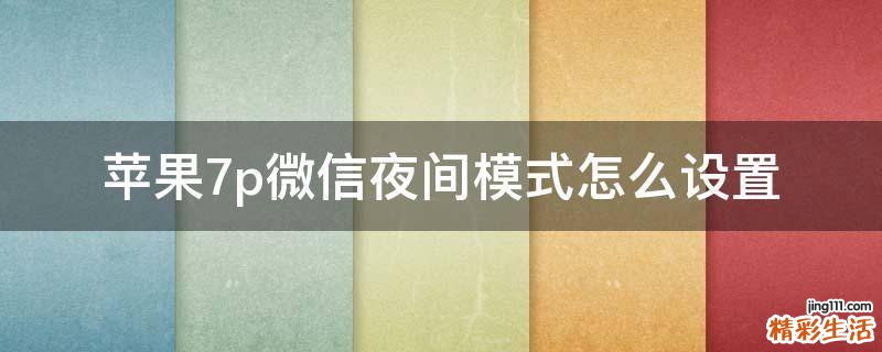 苹果7p微信夜间模式怎么设置