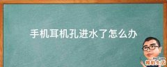 手机耳机孔进水了怎么办