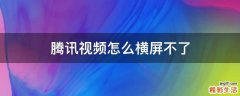 腾讯视频怎么横屏不了