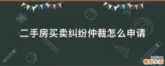 二手房买卖纠纷仲裁怎么申请