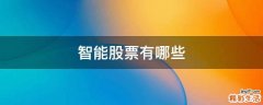 智能股票有哪些