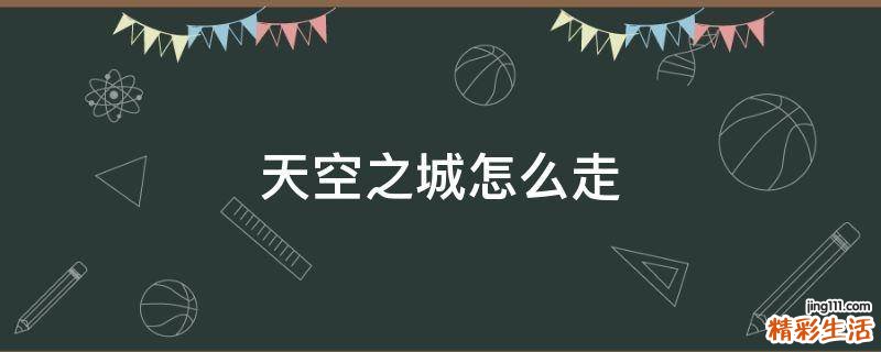 天空之城怎么走
