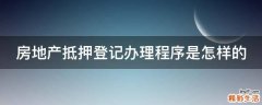房地产抵押登记办理程序是怎样的