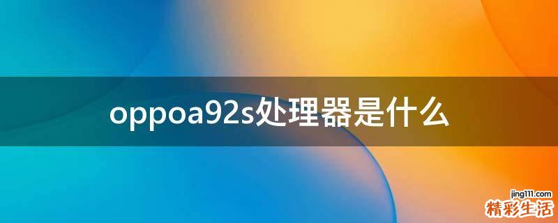 oppoa92s处理器是什么