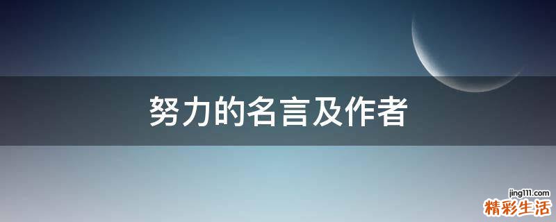 努力的名言及作者