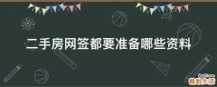 二手房网签都要准备哪些资料