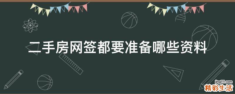 二手房网签都要准备哪些资料