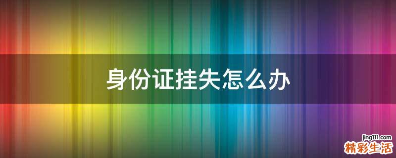 身份证挂失怎么办