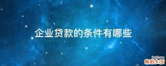 企业贷款的条件有哪些