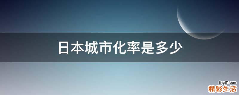 日本城市化率是多少